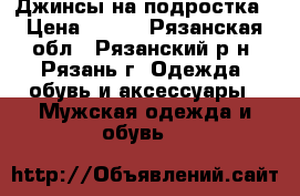 Джинсы на подростка › Цена ­ 350 - Рязанская обл., Рязанский р-н, Рязань г. Одежда, обувь и аксессуары » Мужская одежда и обувь   